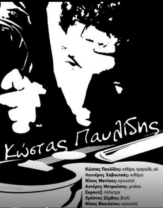 Κώστας Παυλίδης | Άλικο 07 Οκτωβρίου