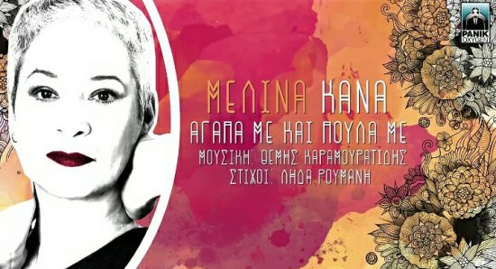 Η Μελίνα Κανά επέστρεψε δυναμικά |”Αγάπα με και πούλα με” | Νέα κυκλοφορία