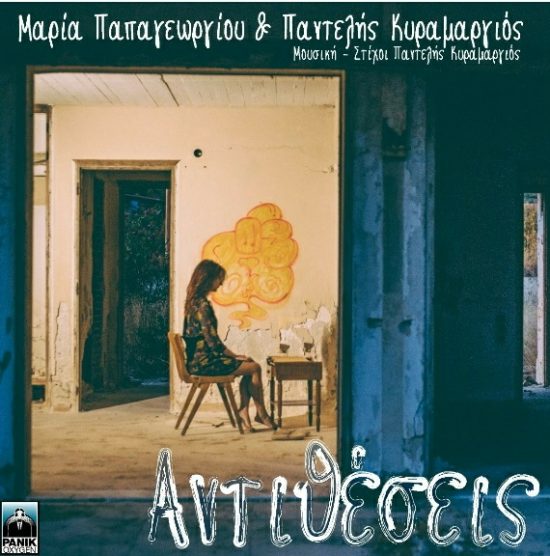 “Αντιθέσεις” απο την Μαρία Παπαγεωργίου & τον Παντελή Κυραμαργιός | Νέο τραγούδι