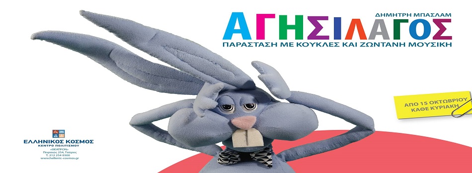 Ο Αγησίλαγος του Δημήτρη Μπασλάμ στον Ελληνικό Κόσμο απο 15 Οκτωβρίου