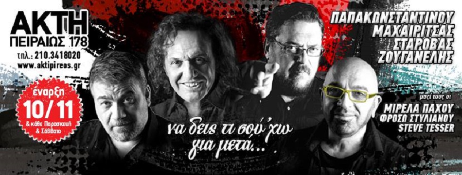 “Να δεις τι σου’χω για μετά” | Ακτή Πειραιώς