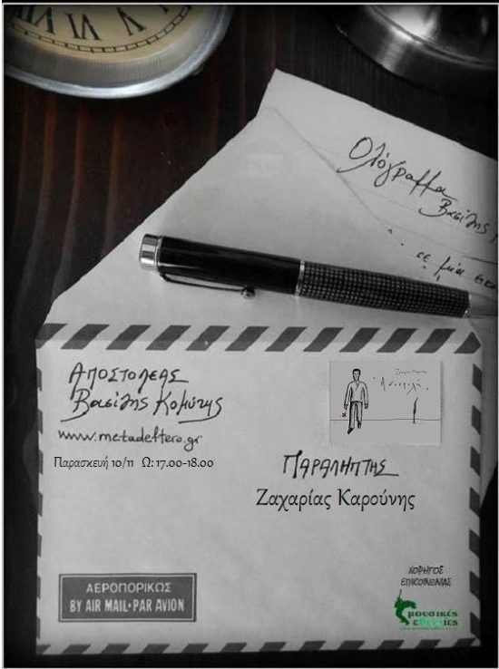 O Ζαχαρίας Καρούνης καλεσμένος στο “Ολόγραμμα” του Βασίλη Κομύτη στο www.metadeftero.gr