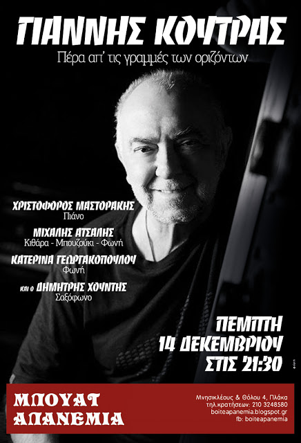 Ο Γιάννης Κούτρας την Πέμπτη 14 Δεκεμβρίου στη Μπουάτ Απανεμιά!