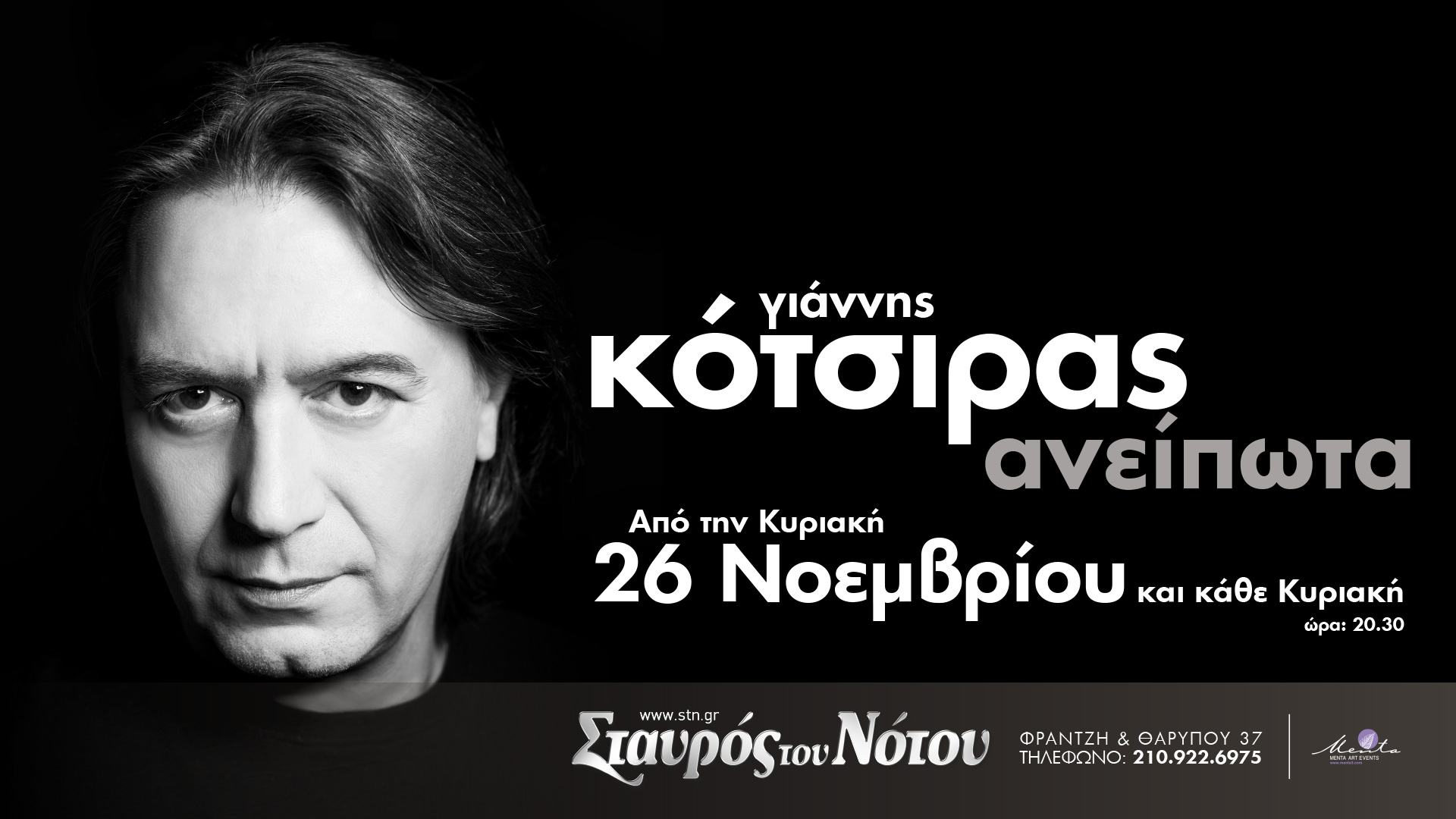 “Τα ανείπωτα” του Γιάννη Κότσιρα στο Σταυρό Του Νότου