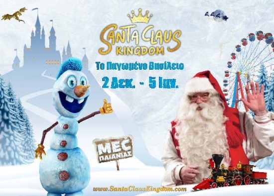 Santa Claus Kingdom | Το Χριστουγεννιάτικο Πάρκο στο ΜΕΚ Παιανίας | 02 Δεκεμβρίου Έως 05 Ιανουρίου