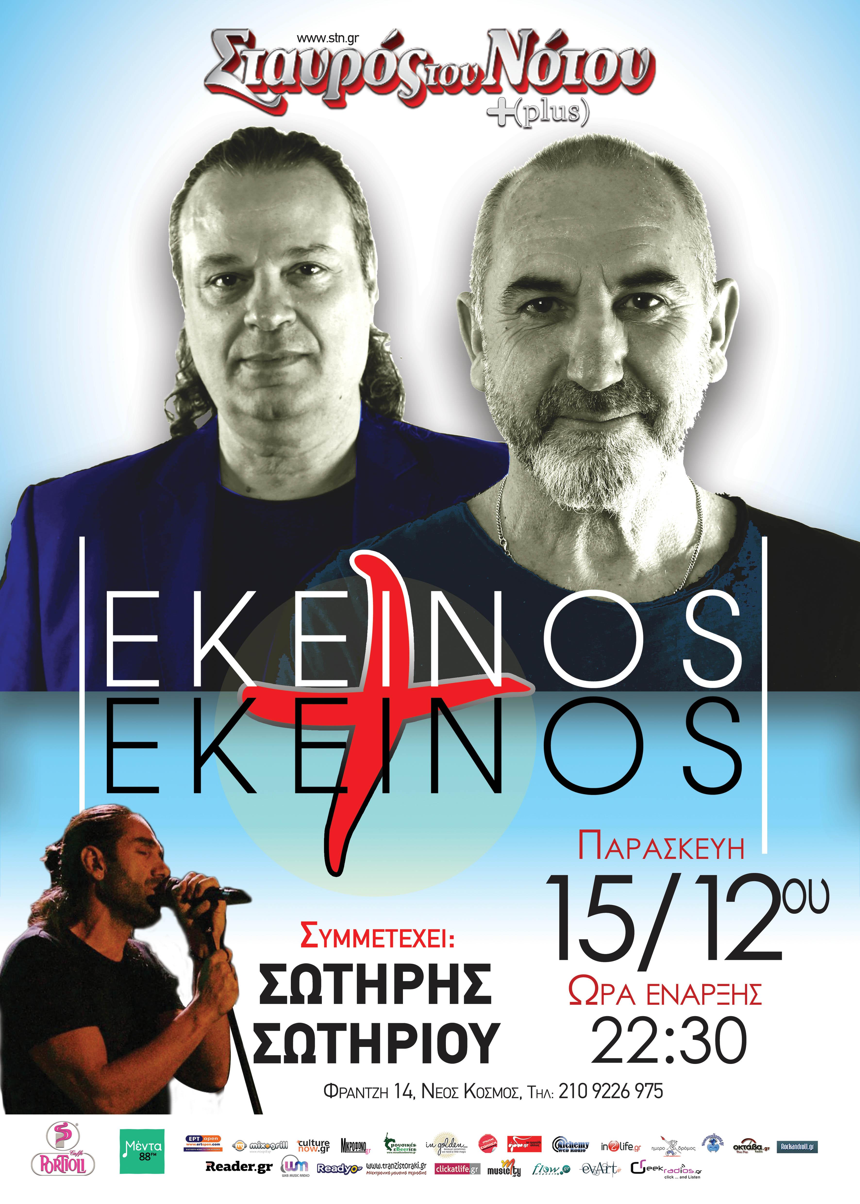 “…στα ΧΕΙΜΩΝΙΑΤΙΚΑ ΜΠΑΡ” | ΕΚΕΙΝΟΣ + ΕΚΕΙΝΟΣ | Σταυρός του Νότου Plus | 15/12