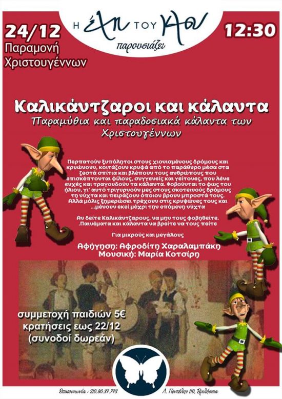 Καλικάντζαροι και κάλαντα