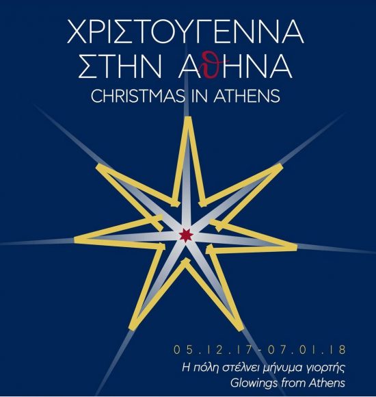 Χριστούγεννα στην Αθήνα | 34 μέρες, 220 Χριστουγεννιάτικες εκδηλώσεις
