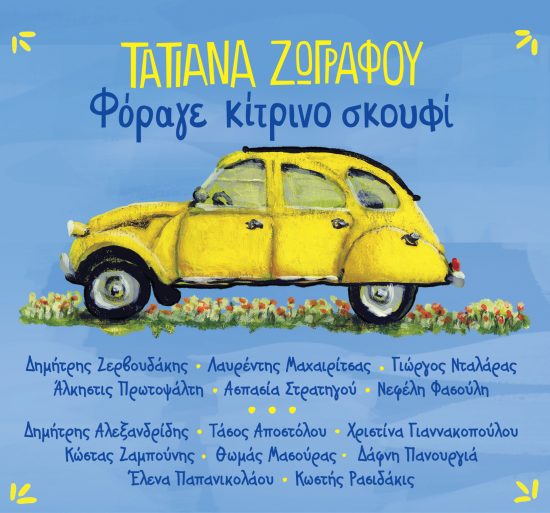 Τατιάνα Ζωγράφου | «Φόραγε κίτρινο σκουφί» | ΙΑΝΟΣ 23/12/2017