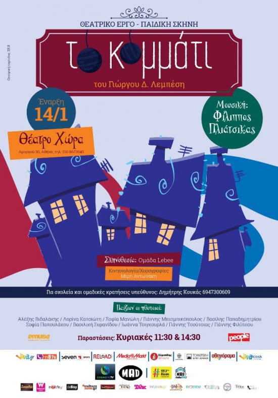 “Tο κομμάτι” | Η νέα Μουσική Παιδική θεατρική παράσταση απο 14/1 στο Θέατρο Χώρα