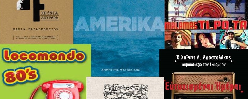 15 τραγούδια που αγαπήσαμε και ακούσαμε περισσότερο το 2017