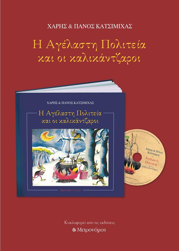 «Η Αγέλαστη Πολιτεία και οι καλικάντζαροι» | Επανακυκλοφορεί μαζί με το cd
