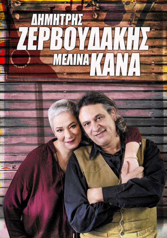 Δημήτρης Ζερβουδάκης & Μελίνα Κανά Χειμώνας 2018 – Περιοδεία