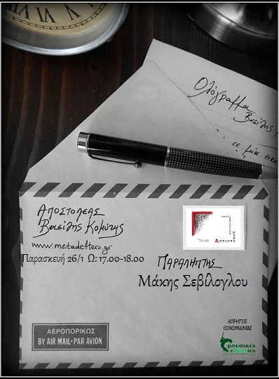 Ο Μάκης Σεβίλογλου καλεσμένος στο “Ολόγραμμα” του Βασίλη Κομύτη στο www.metadeftero.gr