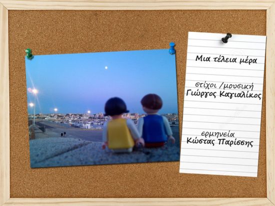 Ακούμε Νέα Τραγούδια | Κώστας Παρίσσης – Μια Τέλεια Μέρα