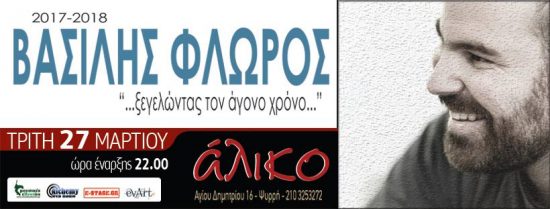 O Βασίλης Φλώρος ζωντανά στο Άλικο “…ξεγελώντας τον άγονο χρόνο…”