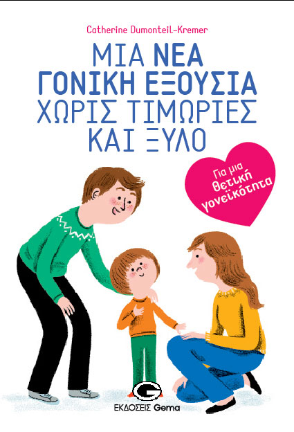 Catherine Dumonteil- Kremer: «Mια νέα γονική εξουσία χωρίς τιμωρίες και ξύλο – Για μια θετική γονεϊκότητα»