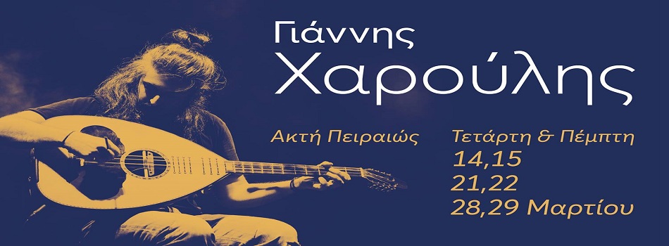 Ο Γιάννης Χαρούλης στην Ακτή Πειραιώς | EXTRA ΠΑΡΑΣΤΑΣΗ