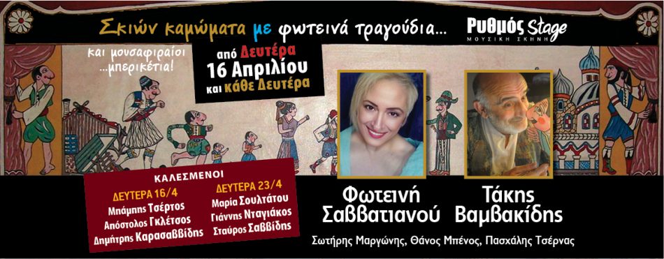 Σκιών καμώματα με φωτεινά τραγούδια | ΡΥΘΜΟΣ STAGE