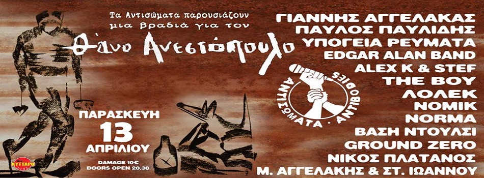 Μια βραδιά για τον Θάνο Ανεστόπουλο | ΚΥΤΤΑΡΟ LIVE