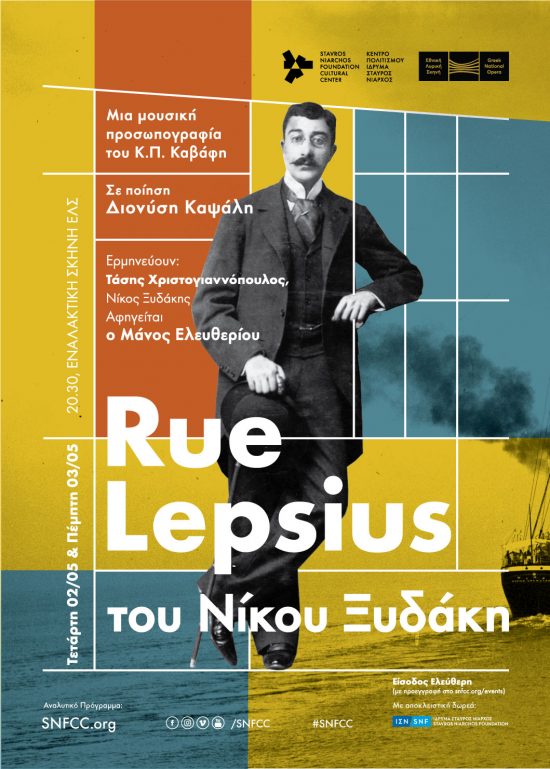 Rue Lepsius | Μια μουσική προσωπογραφία του Καβάφη από τον Νίκο Ξυδάκη