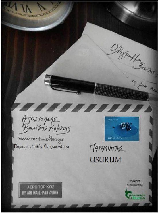 Οι Usurum στο “Ολόγραμμα” του Βασίλη Κομύτη στο www.metadeftero.gr