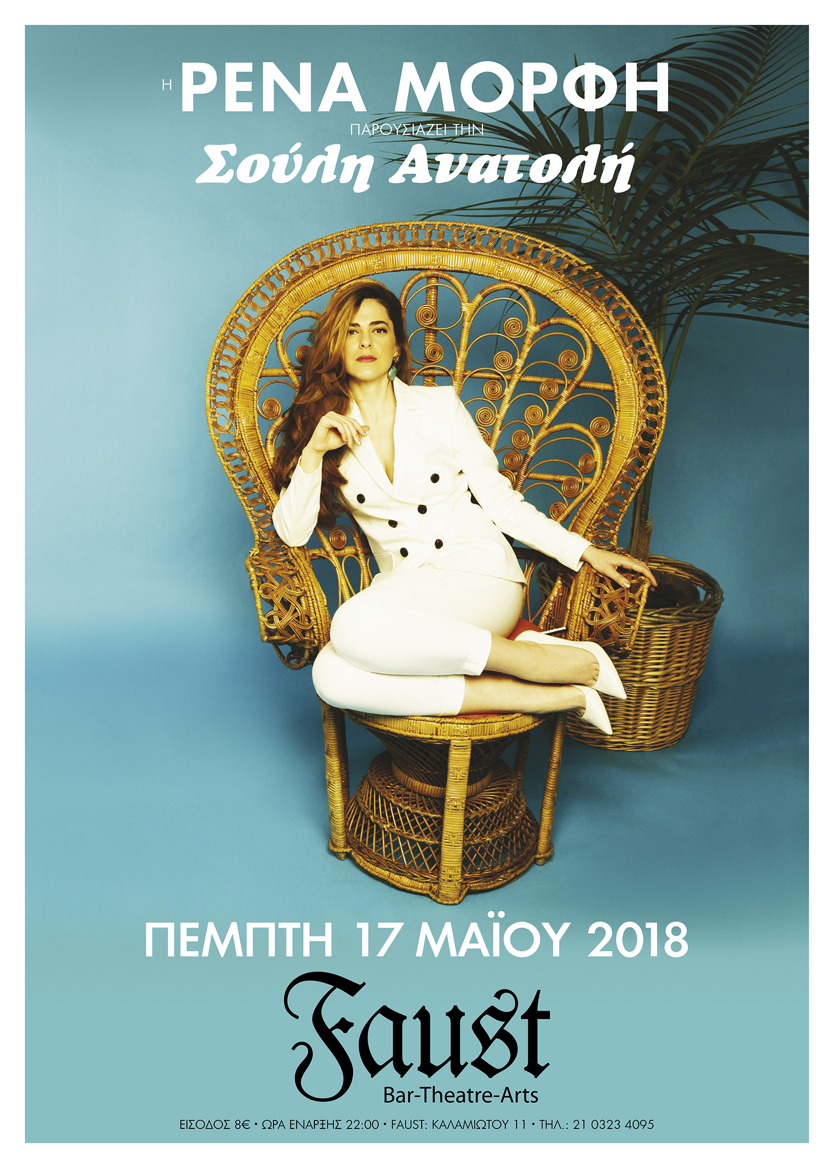 H Ρένα Μόρφη συναντάει την Σούλη Ανατολή στο FAUST