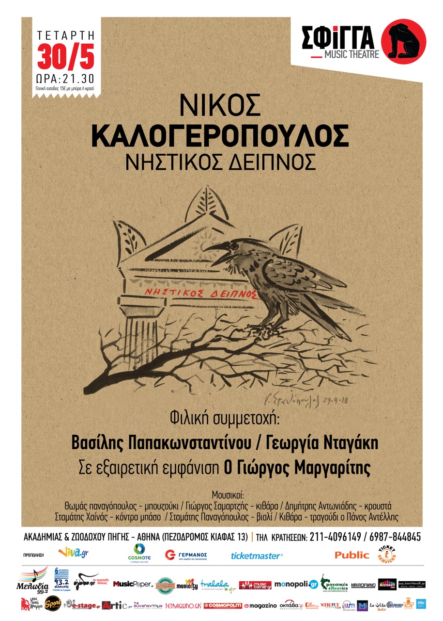Ο ΝΙΚΟΣ ΚΑΛΟΓΕΡΟΠΟΥΛΟΣ ΣΤΗ ΣΦΙΓΓΑ | ΤΕΤΑΡΤΗ 30 ΜΑΙΟΥ