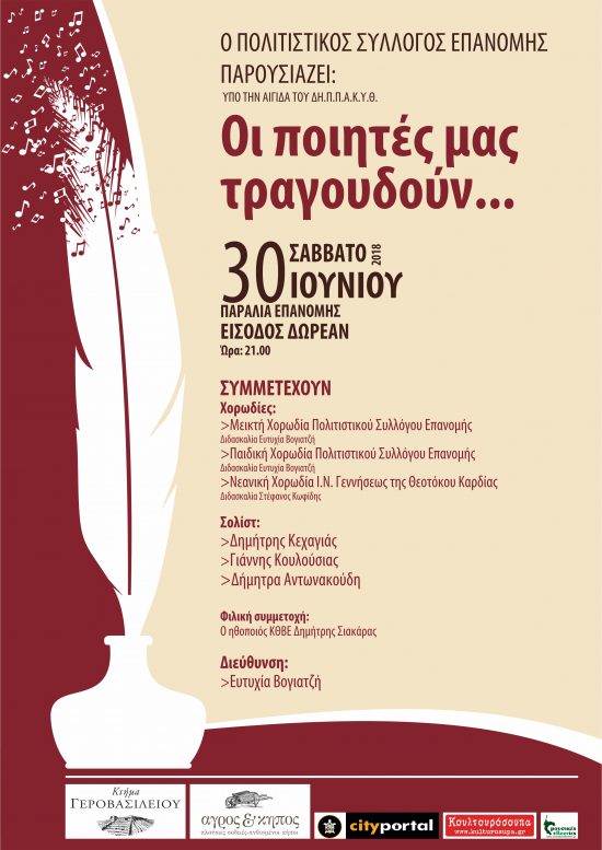 ΟΙ ΠΟΙΗΤΕΣ ΜΑΣ ΤΡΑΓΟΥΔΟΥΝ | ΣΑΒΒΑΤΟ 30 ΙΟΥΝΙΟΥ | ΠΑΡΑΛΙΑ ΕΠΑΝΟΜΗΣ