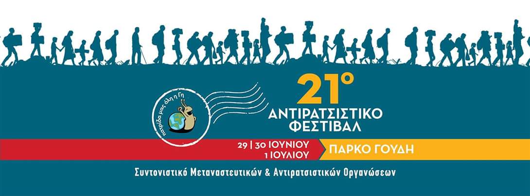 21 ΑΝΤΙΡΑΤΣΙΣΤΙΚΟ ΦΕΣΤΙΒΑΛ ΑΘΗΝΑΣ | 29 & 30 ΙΟΥΝΙΟΥ & 1 ΙΟΥΛΙΟΥ