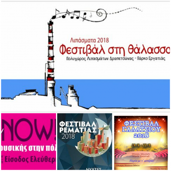 ΤΕΣΣΕΡΑ ΦΕΣΤΙΒΑΛ ΣΤΗΝ ΑΘΗΝΑ ΜΕ ΕΛΕΥΘΕΡΗ ΕΙΣΟΔΟ | ΚΑΛΟΚΑΙΡΙ 2018