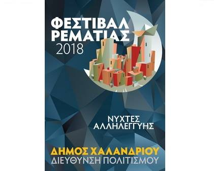 ΦΕΣΤΙΒΑΛ ΡΕΜΑΤΙΑΣ 2018 – ΔΗΜΟΣ ΧΑΛΑΝΔΡΙΟΥ