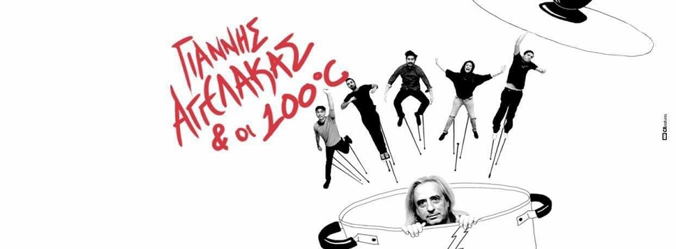 ΓΙΑΝΝΗΣ ΑΓΓΕΛΑΚΑΣ & 100ºC | ΦΕΣΤΙΒΑΛ ΣΤΗ ΘΑΛΑΣΣΑ – ΛΙΠΑΣΜΑΤΑ 2018