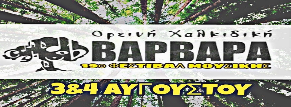 19 Φεστιβάλ Βαρβάρας – Ορεινή Χαλκιδική