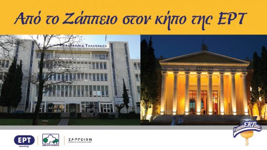 SummERTime στον κήπο της ΕΡΤ