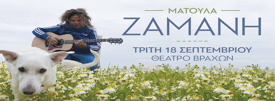 Η ΜΑΤΟΥΛΑ ΖΑΜΑΝΗ ΣΤΙΣ 18 ΣΕΠΤΕΜΒΡΙΟΥ ΣΤΟ ΘΕΑΤΡΟ ΒΡΑΧΩΝ