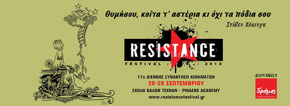 RESISTANCE FESTIVAL 2018 | ΑΝΩΤΑΤΗ ΣΧΟΛΗ ΚΑΛΩΝ ΤΕΧΝΩΝ