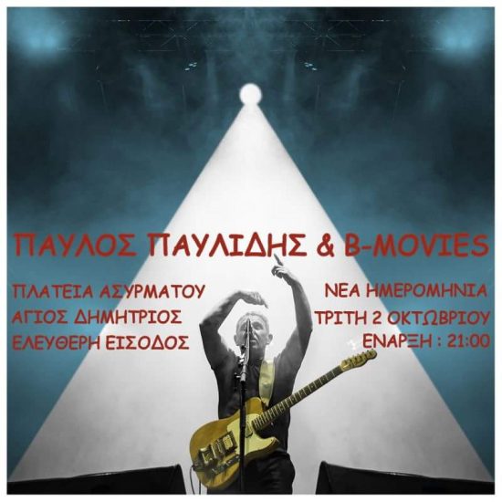 ΠΑΥΛΟΣ ΠΑΥΛΙΔΗΣ & Β-MOVIES ΣΤΟΝ ΑΣΥΡΜΑΤΟ | ΝΕΑ ΗΜΕΡΟΜΗΝΙΑ