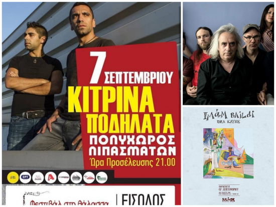 ΣΥΝΑΥΛΙΕΣ ΣΤΗΝ ΑΘΗΝΑ | ΑΤΖΕΝΤΑ 07 ΣΕΠΤΕΜΒΡΙΟΥ