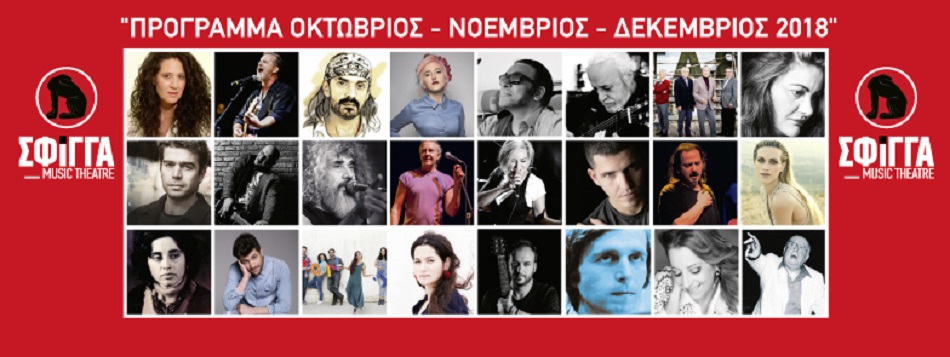 Μουσική Σκηνή Σφίγγα – Πρόγραμμα χειμερινής περιόδου 2018-2019 (Οκτώβριος – Νοέμβριος – Δεκέμβριος)