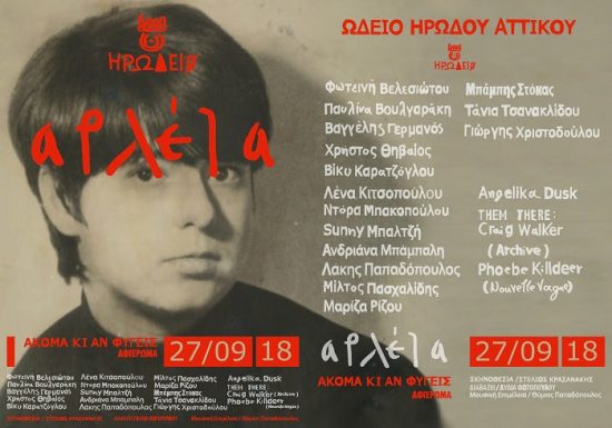 Οι καλλιτέχνες μιλούν με αγάπη για τη δική τους Αρλέτα