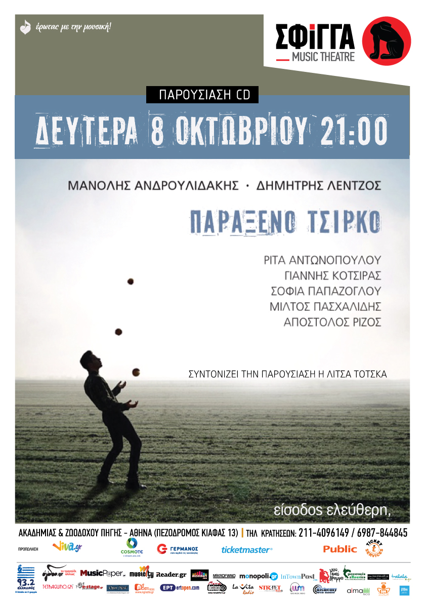 “ΠΑΡΑΞΕΝΟ ΤΣΙΡΚΟ” | ΠΑΡΟΥΣΙΑΣΗ