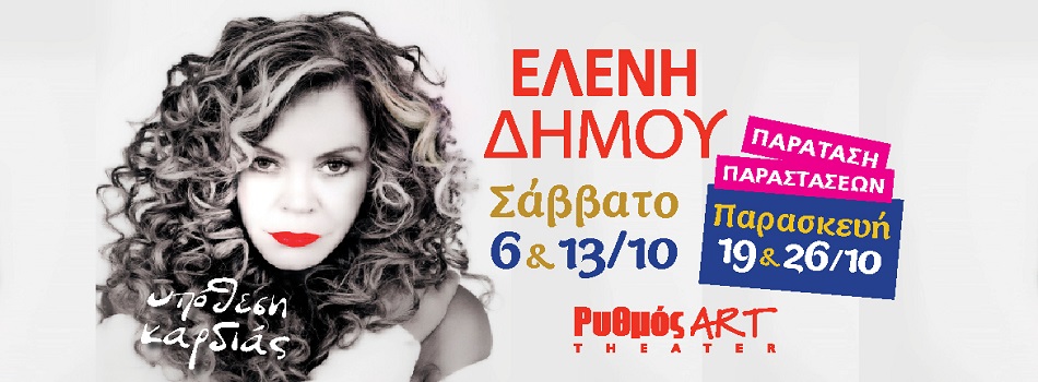 ΕΛΕΝΗ ΔΗΜΟΥ | ΡΥΘΜΟΣ ART THEATER | ΠΑΡΑΤΑΣΗ ΕΜΦΑΝΙΣΕΩΝ | 19 & 26 ΟΚΤΩΒΡΙΟΥ