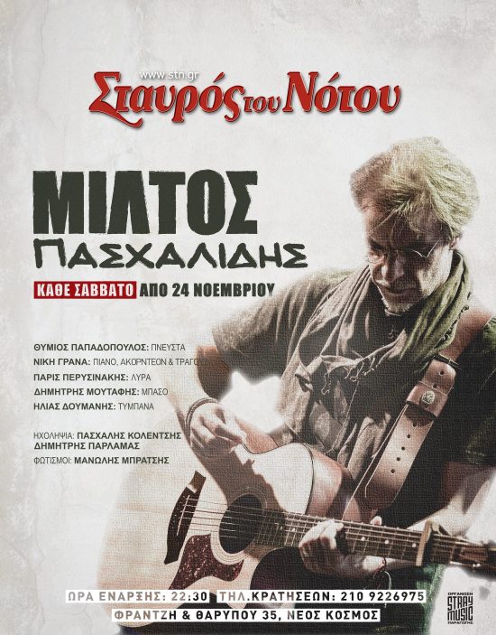 Ο ΜΙΛΤΟΣ ΠΑΣΧΑΛΙΔΗΣ ΣΤΗ ΚΕΝΤΡΙΚΗ ΣΚΗΝΗ ΤΟΥ ΣΤΑΥΡΟΥ ΤΟΥ ΝΟΤΟΥ