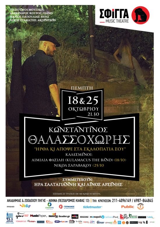 “Ήρθα κι απόψε στα σκαλοπάτια σου” | Ο Κωνσταντίνος Θαλασσοχώρης στη “Σφίγγα”