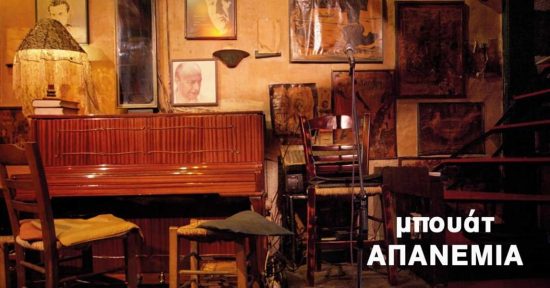 Σπουδαίες μελωδικές βραδιές στην μπουάτ “Απανεμιά”