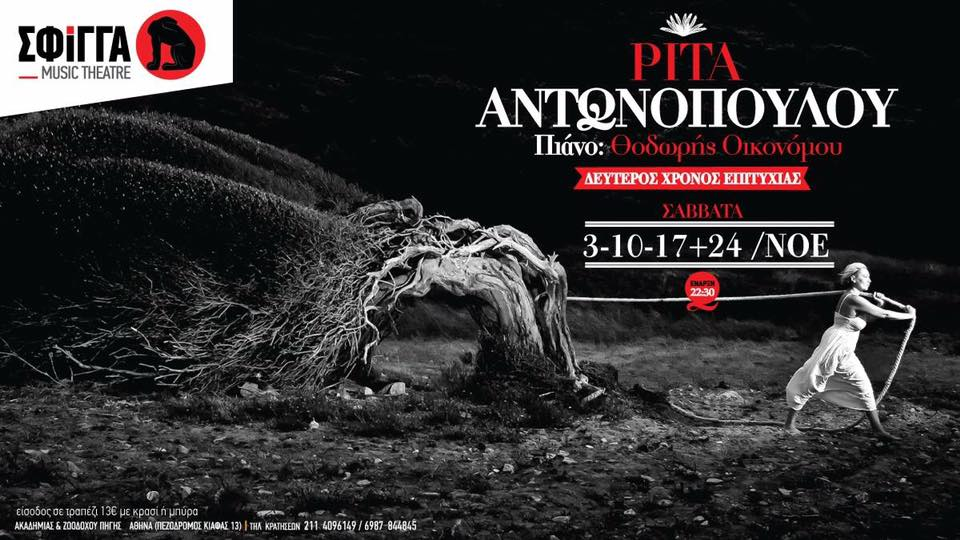 Η Ρίτα Αντωνοπούλου επιστρέφει στη μουσική σκηνή “Σφίγγα”