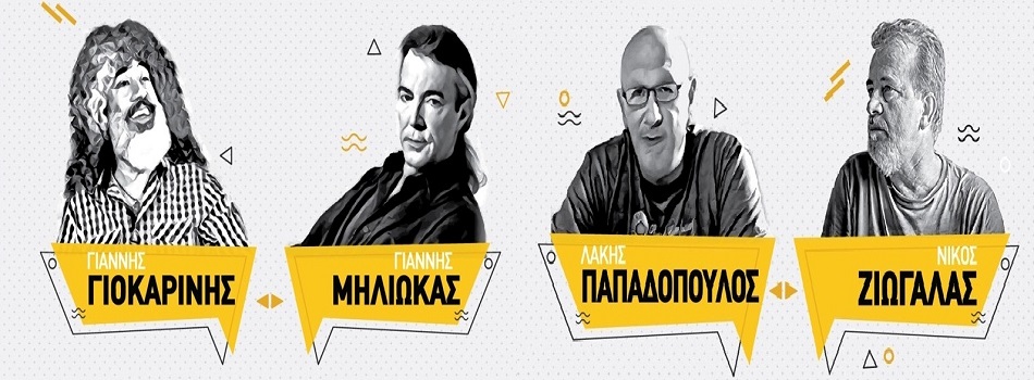 ΓΙΟΚΑΡΙΝΗΣ – ΜΗΛΙΩΚΑΣ – ΛΑΚΗΣ – ΖΙΩΓΑΛΑΣ | ΤΑ ΠΑΙΔΙΑ…ΣΤΗ “ΣΦΙΓΓΑ”