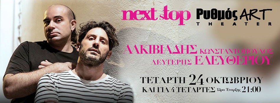 ΑΛΚΙΒΙΑΔΗΣ ΚΩΝΣΤΑΝΤΟΠΟΥΛΟΣ – ΛΕΥΤΕΡΗΣ ΕΛΕΥΘΕΡΙΟΥ | ΡΥΘΜΟΣ ART THEATER