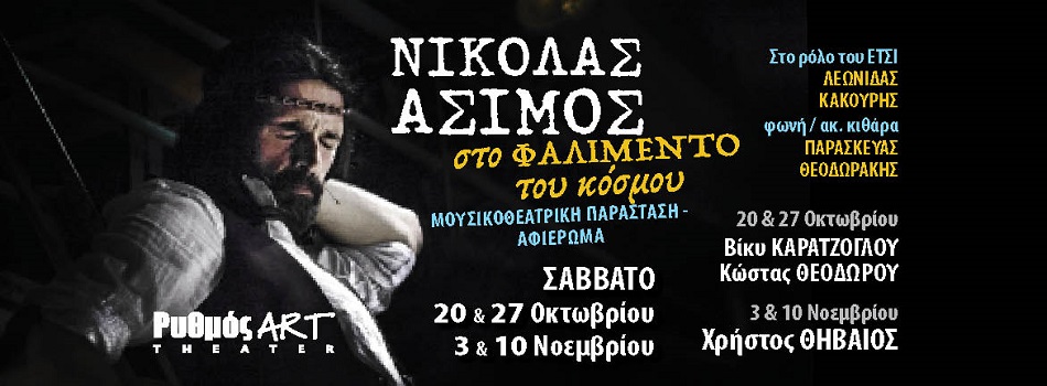 “”ΣΤΟ ΦΑΛΙΜΕΝΤΟ ΤΟΥ ΚΟΣΜΟΥ” | ΠΑΡΑΣΤAΣΗ – ΑΦΙΕΡΩΜΑ ΣΤΟΝ ΝΙΚΟΛΑ ΑΣΙΜΟ | ΡΥΘΜΟΣ ART THEATER